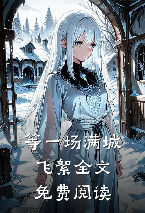等一场满城飞絮全文免费阅读