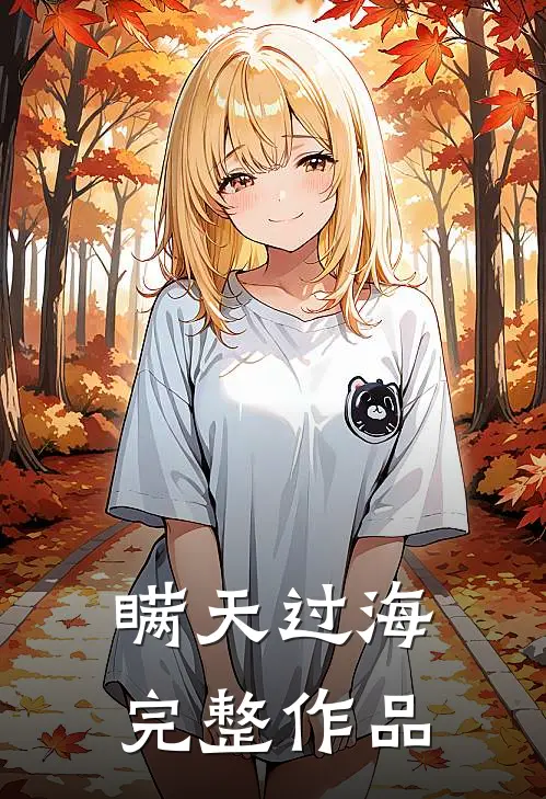 瞒天过海完整作品