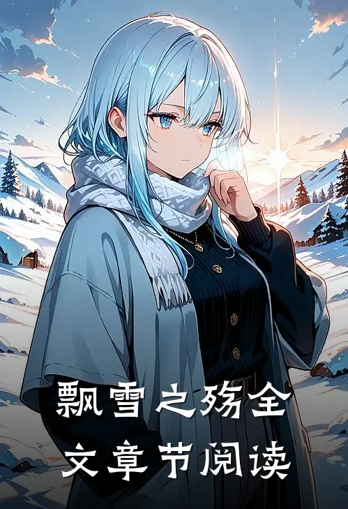 飘雪之殇全文章节阅读