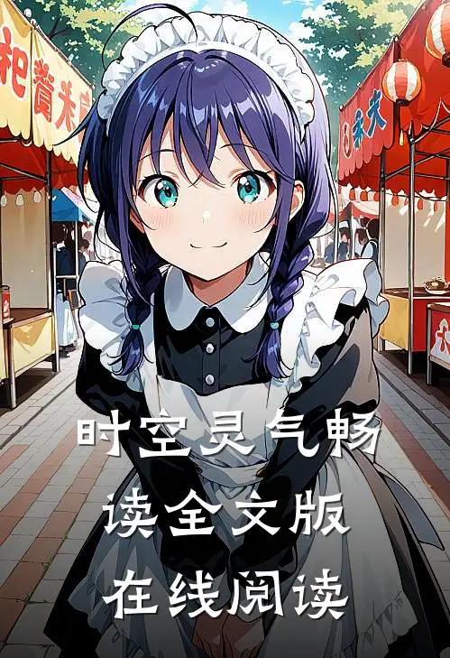时空灵气畅读全文版在线阅读