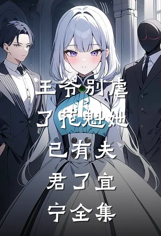 王爷别虐了花魁她已有夫君了宜宁全集