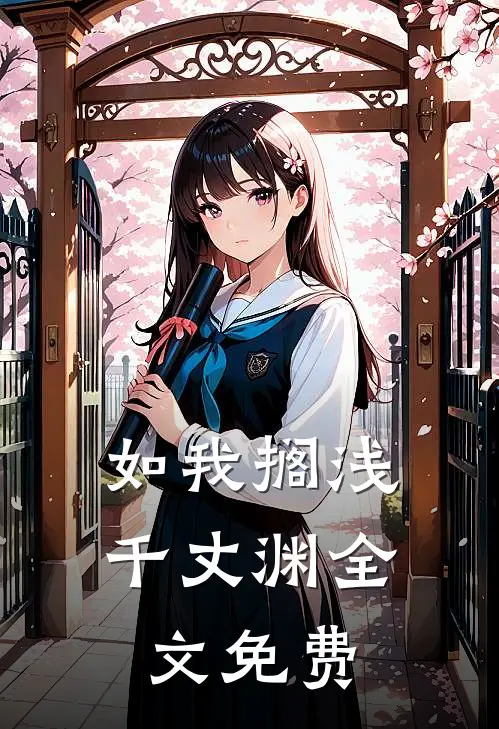 如我搁浅千丈渊全文免费