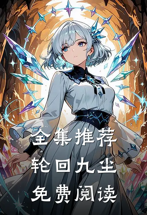 全集推荐轮回九尘免费阅读
