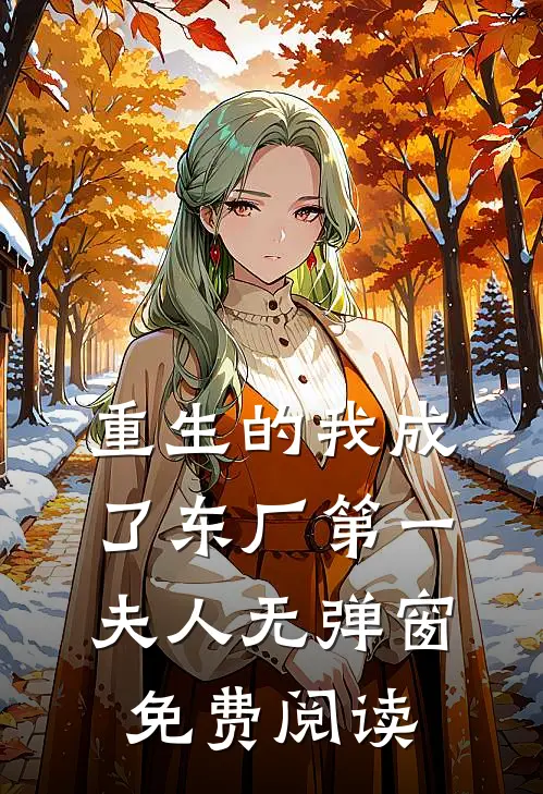 重生的我成了东厂第一夫人无弹窗免费阅读