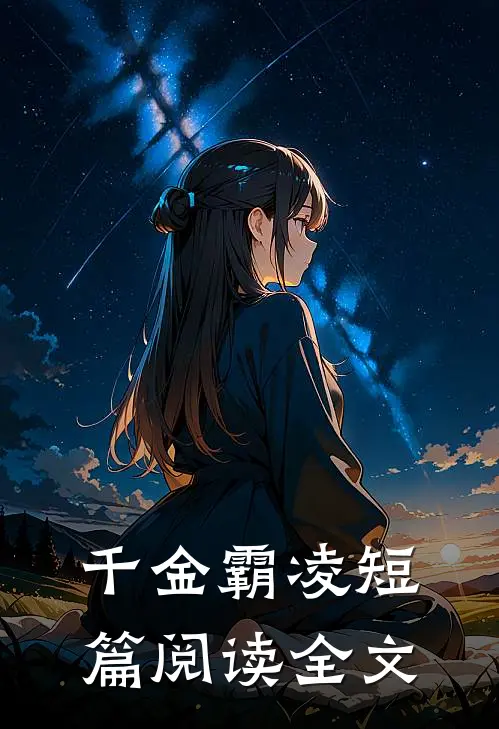 千金霸凌短篇阅读全文