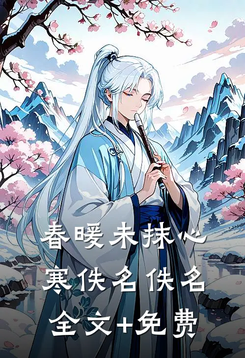 春暖未抹心寒佚名佚名全文+免费