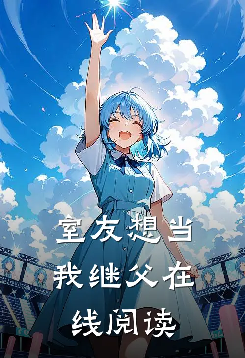 室友想当我继父在线阅读
