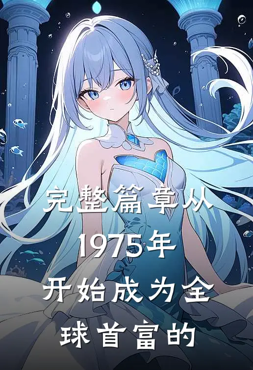 完整篇章从1975年开始成为全球首富的
