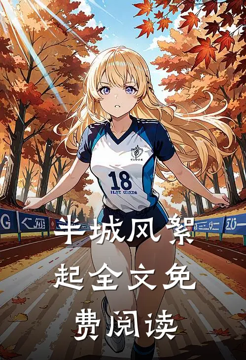 半城风絮起全文免费阅读
