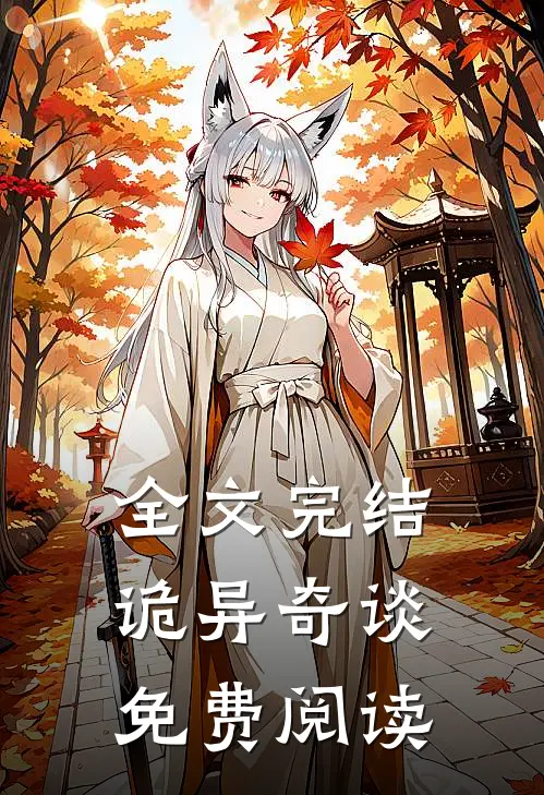 全文完结诡异奇谈免费阅读