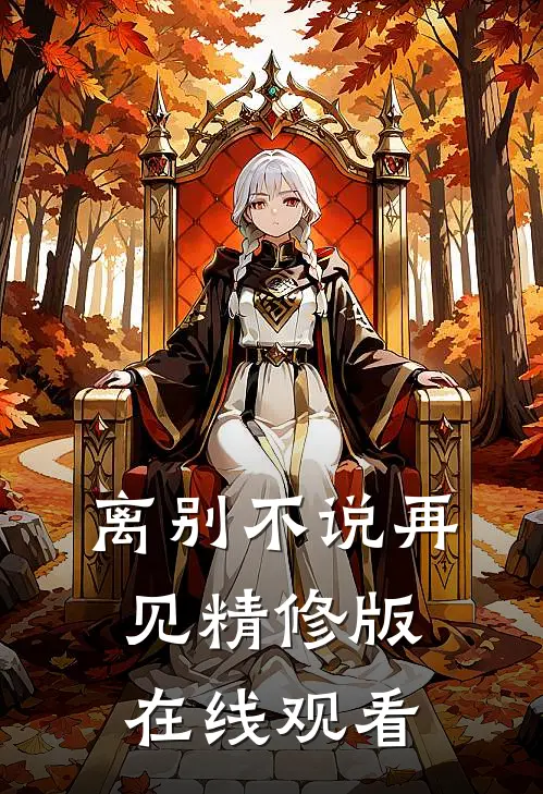 离别不说再见精修版在线观看