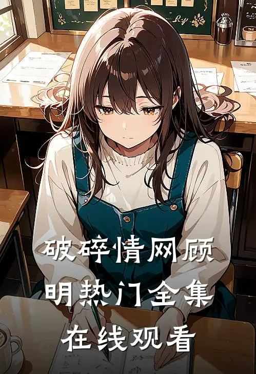 破碎情网顾明热门 全集在线观看