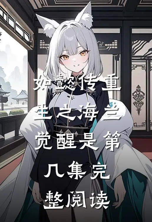 如懿传重生之海兰觉醒是第几集完整阅读