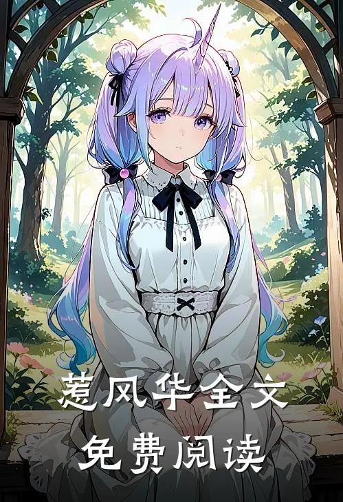 惹风华全文免费阅读
