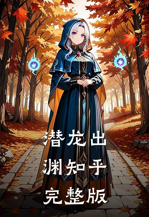 潜龙出渊知乎完整版