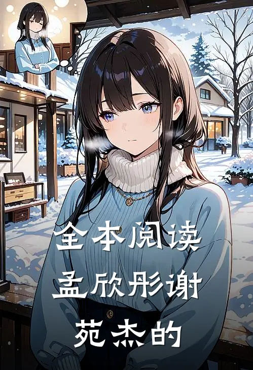 全本阅读孟欣彤谢苑杰的