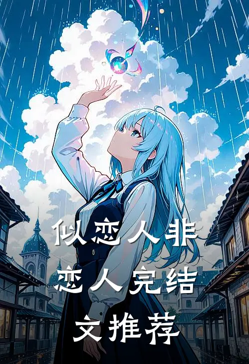 似恋人非恋人完结文推荐