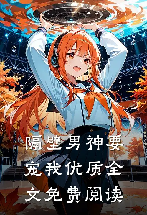 隔壁男神要宠我优质全文免费阅读