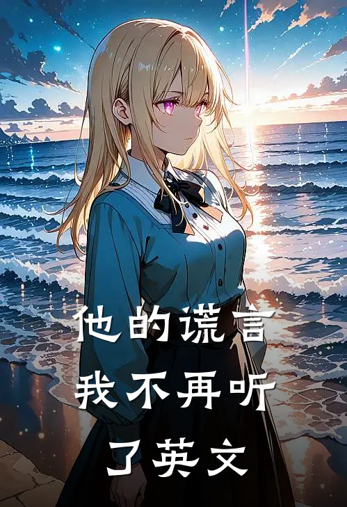 他的谎言我不再听了英文