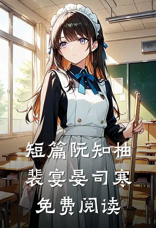 短篇阮知柚裴宴晏司寒免费阅读