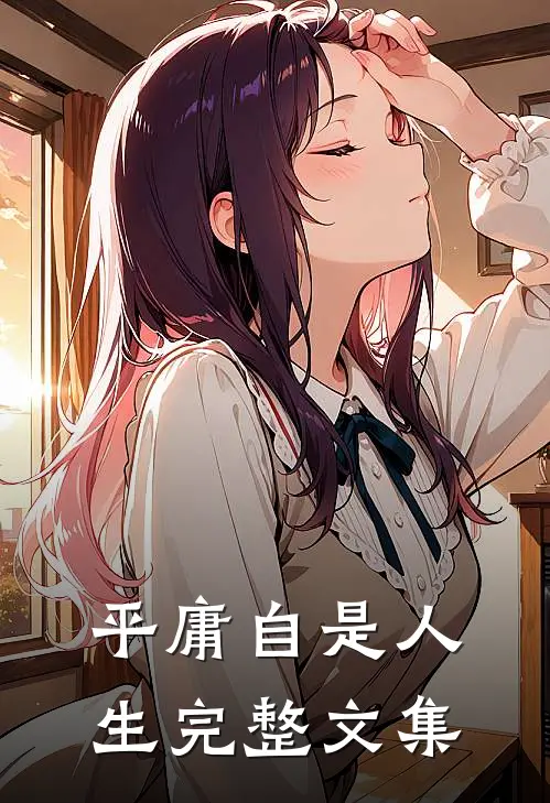 平庸自是人生完整文集