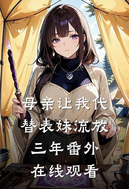 母亲让我代替表妹流放三年番外在线观看
