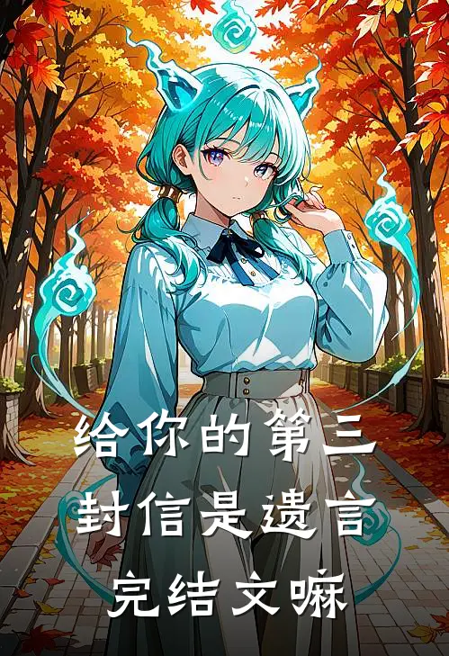 给你的第三封信是遗言完结文嘛