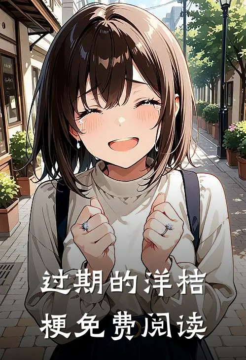 过期的洋桔梗免费阅读