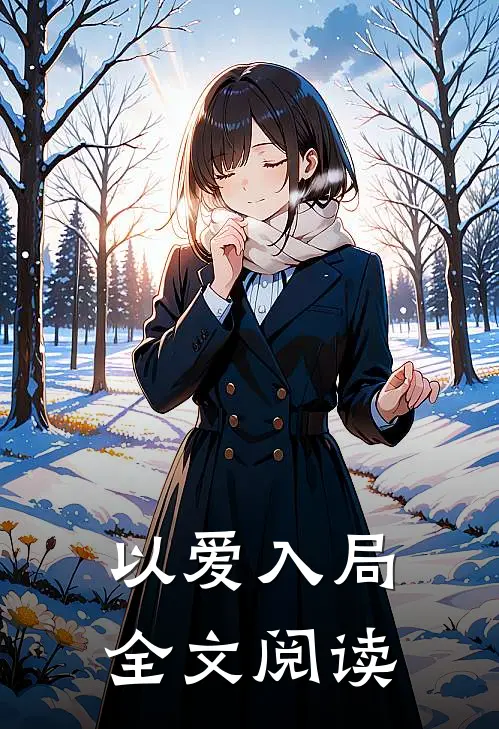 以爱入局全文阅读