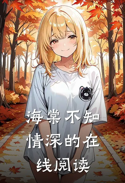海棠不知情深的在线阅读