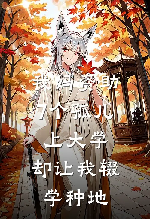 我妈资助7个孤儿上大学，却让我辍学种地