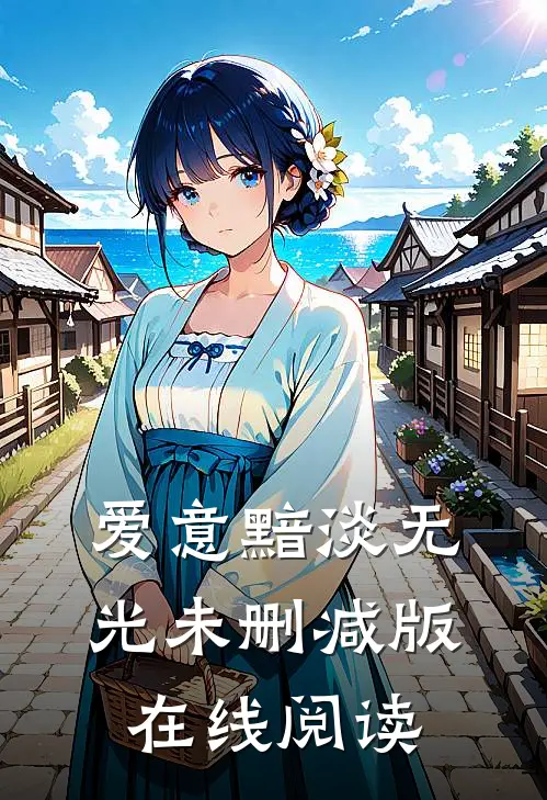 爱意黯淡无光未删减版在线阅读