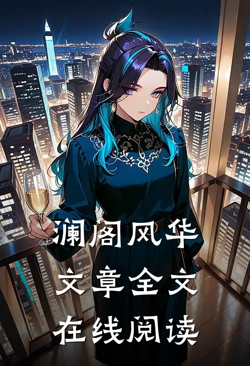 澜阁风华文章全文在线阅读