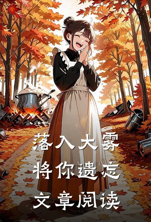 落入大雾将你遗忘文章阅读