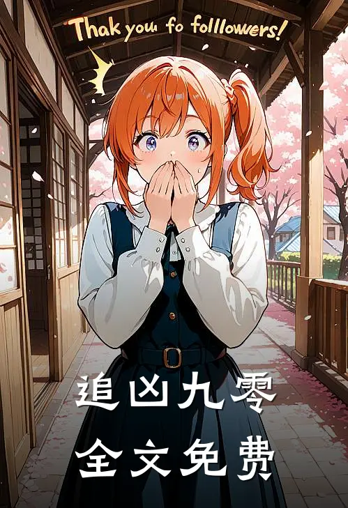 追凶九零全文免费