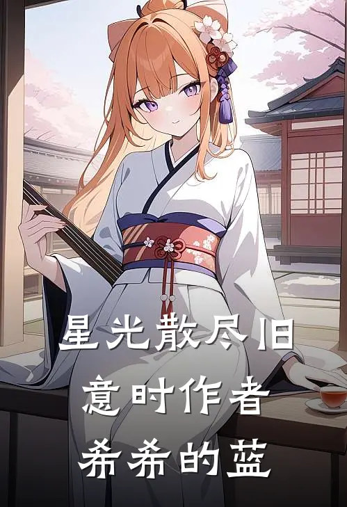 星光散尽旧意时作者希希的蓝