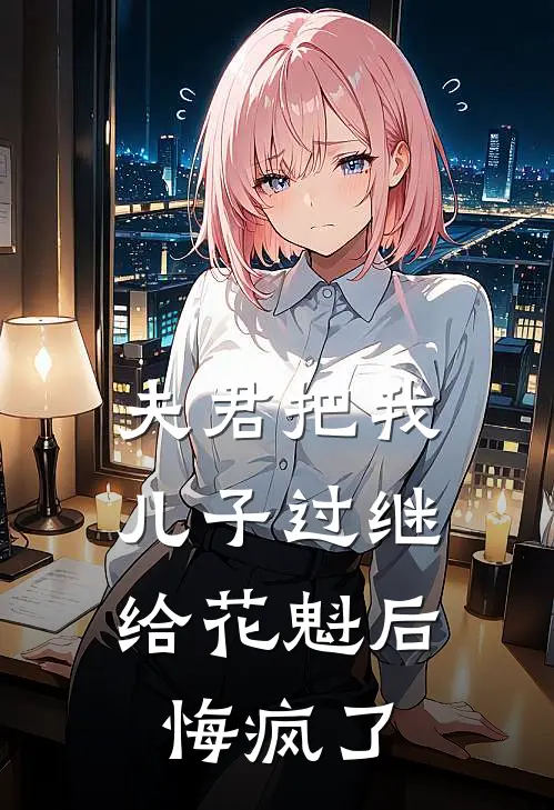 夫君把我儿子过继给花魁后，悔疯了