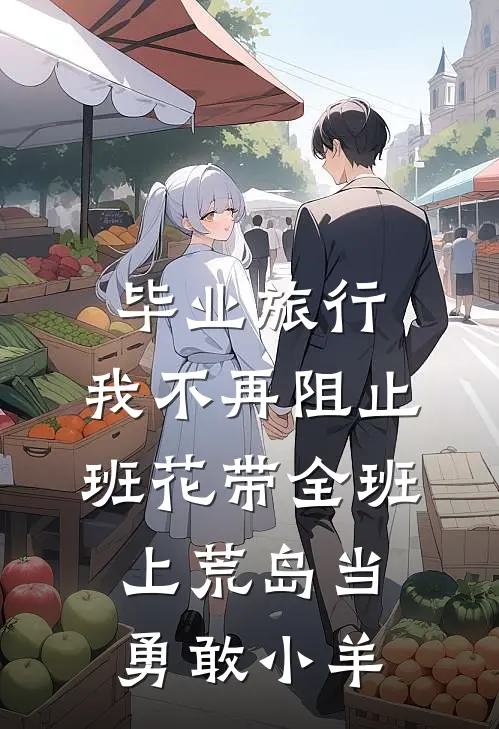 毕业旅行，我不再阻止班花带全班上荒岛当勇敢小羊