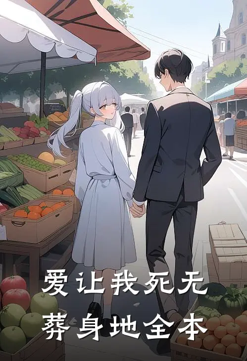 爱让我死无葬身地全本