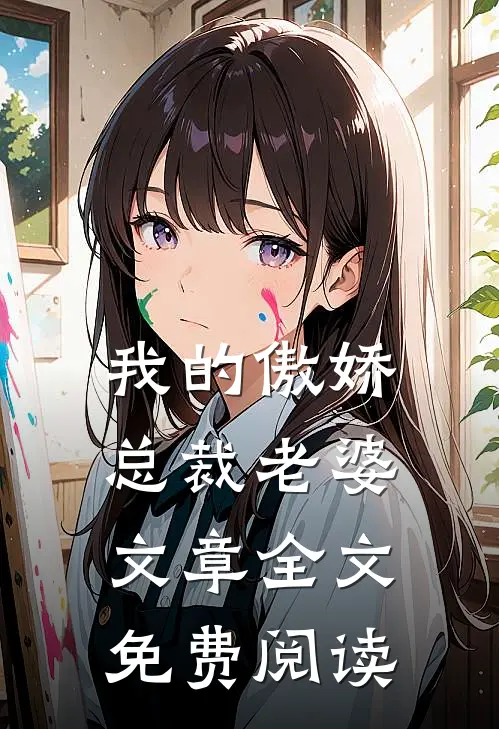 我的傲娇总裁老婆文章全文免费阅读