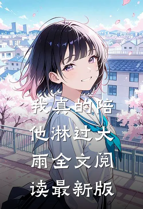 我真的陪他淋过大雨全文阅读最新版