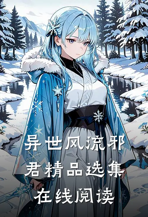 异世风流邪君精品选集在线阅读