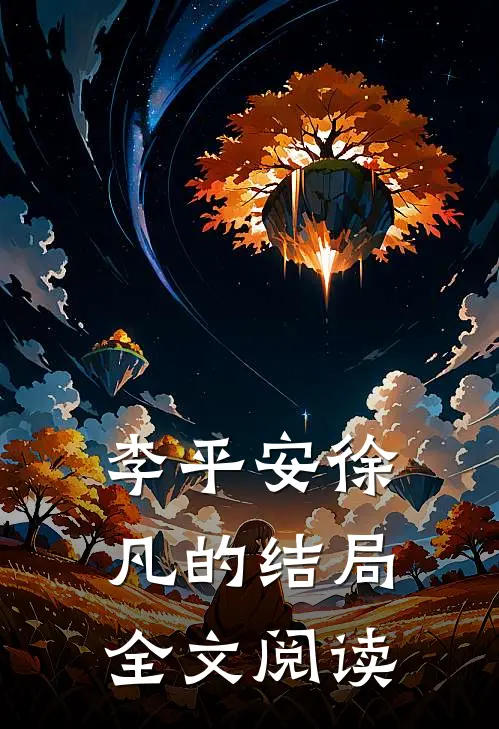 李平安徐凡的结局全文阅读
