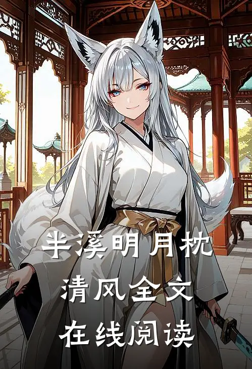 半溪明月枕清风全文在线阅读