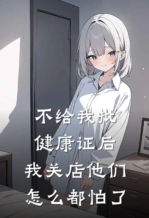 不给我批健康证后，我关店他们怎么都怕了