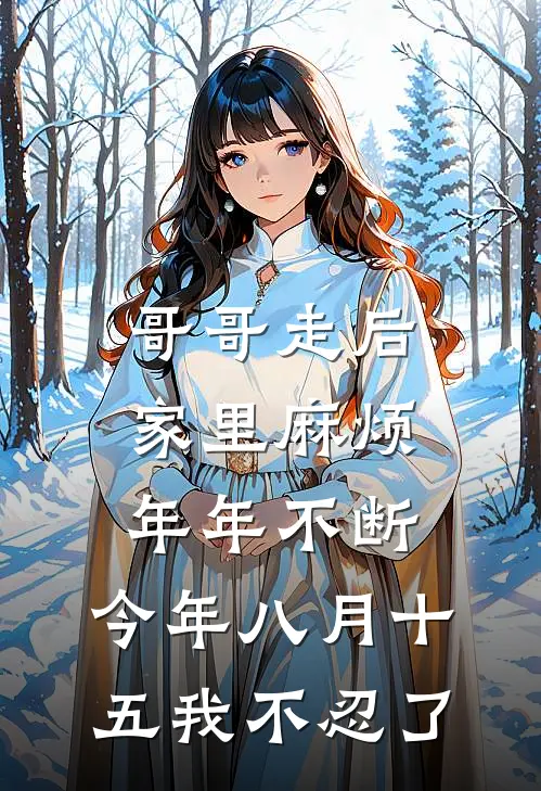 哥哥走后，家里麻烦年年不断，今年八月十五我不忍了
