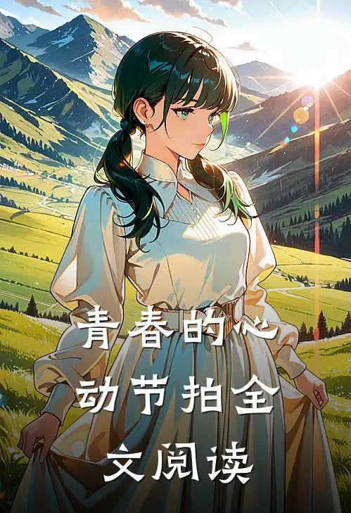 青春的心动节拍全文阅读