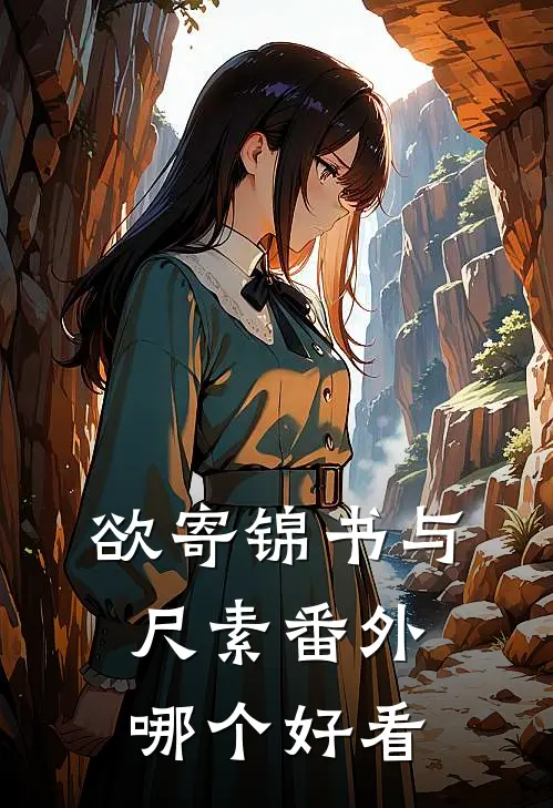 欲寄锦书与尺素番外哪个好看