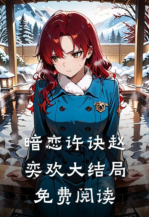 暗恋许诀赵奕欢大结局免费阅读