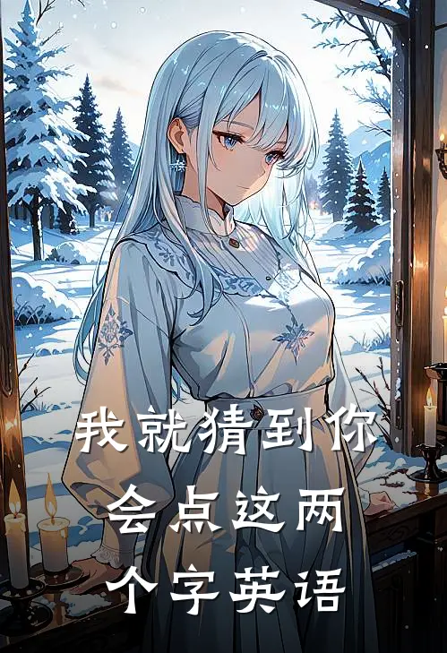 我就猜到你会点这两个字英语